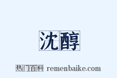 沈醇是什么意思的图片